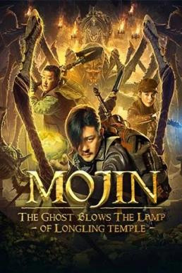 Mojin: The Ghost Blows the Lamp of the Longling Temple ล่าคำสาป เขาวงกต (2020)