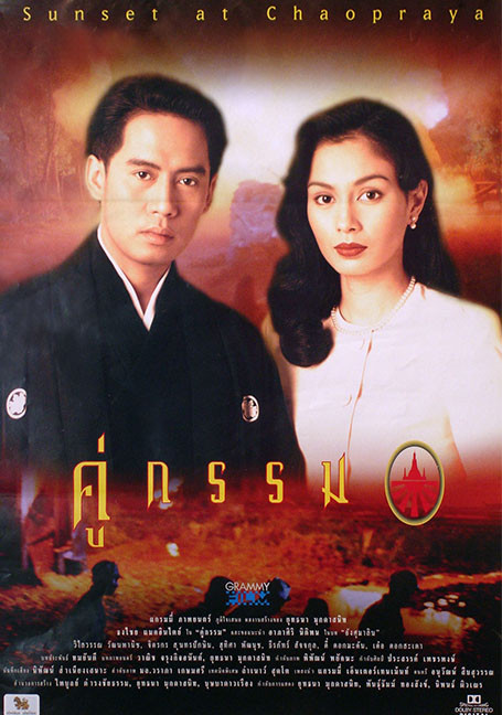 Sunset at Chaophraya (1996) คู่กรรม | หนังไทยขึ้นหิ้งที่ต้องไม่พลาด เรื่องราวความรักสามเส้าในยุคแห่งสงคราม