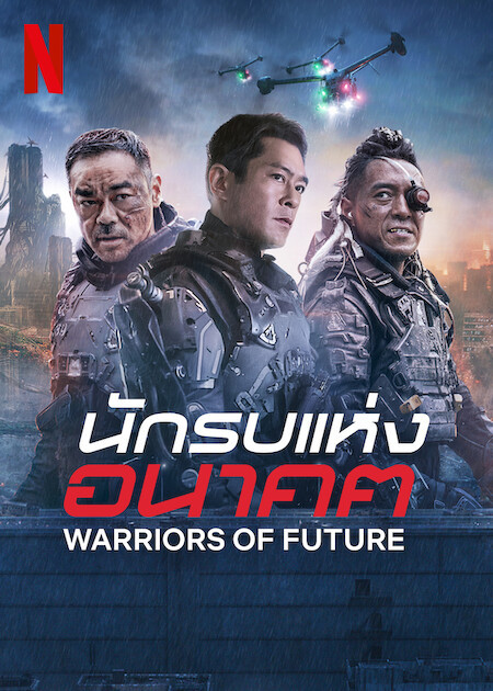 Warriors of Future (2022) นักรบแห่งอนาคต | สิ่งมีชีวิตจากนอกโลกบุกฝังตัวกลืนกินมนุษยชาติ